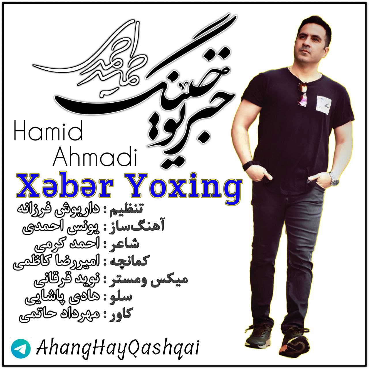 آهنگ قشقایی و احساسی “خَبَر یُوخونگ” از حمید احمدی