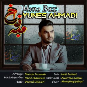 آهنگ قشقایی “مَنَه باخ” از یونس احمدی