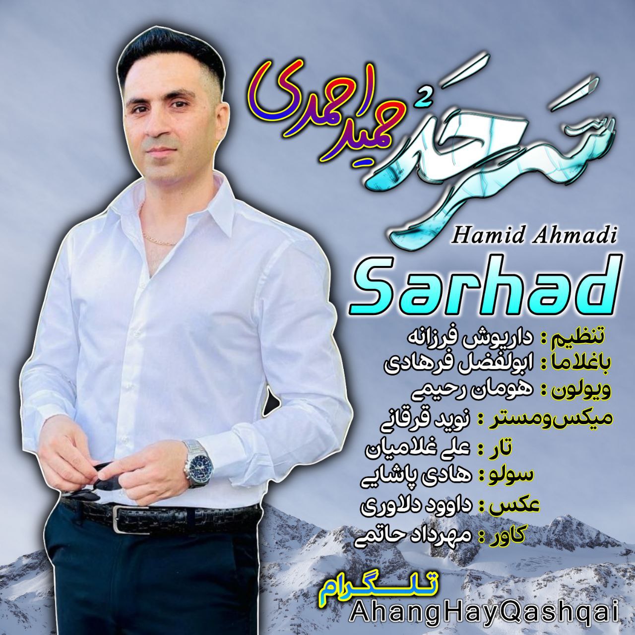 آهنگ قشقایی “سرحد ۲ ” از حمید احمدی