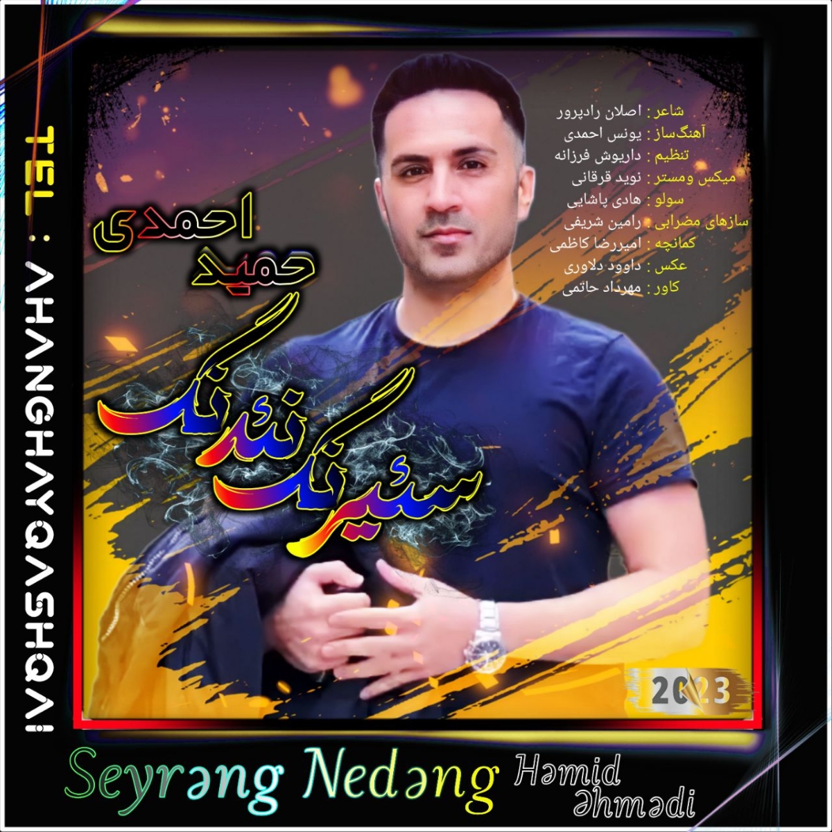آهنگ “سِئیرَنگ نِئدَنگ” ‌از حمید احمدی