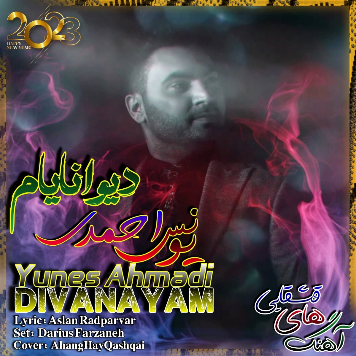 آهنگ قشقایی “دیوانایام” از یونس احمدی