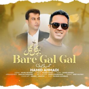 آهنگ قشقایی بر گل گل از حمید احمدی