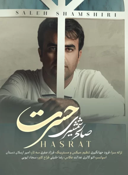 آهنگ قشقایی حسرت با صدای صالح شمشیری