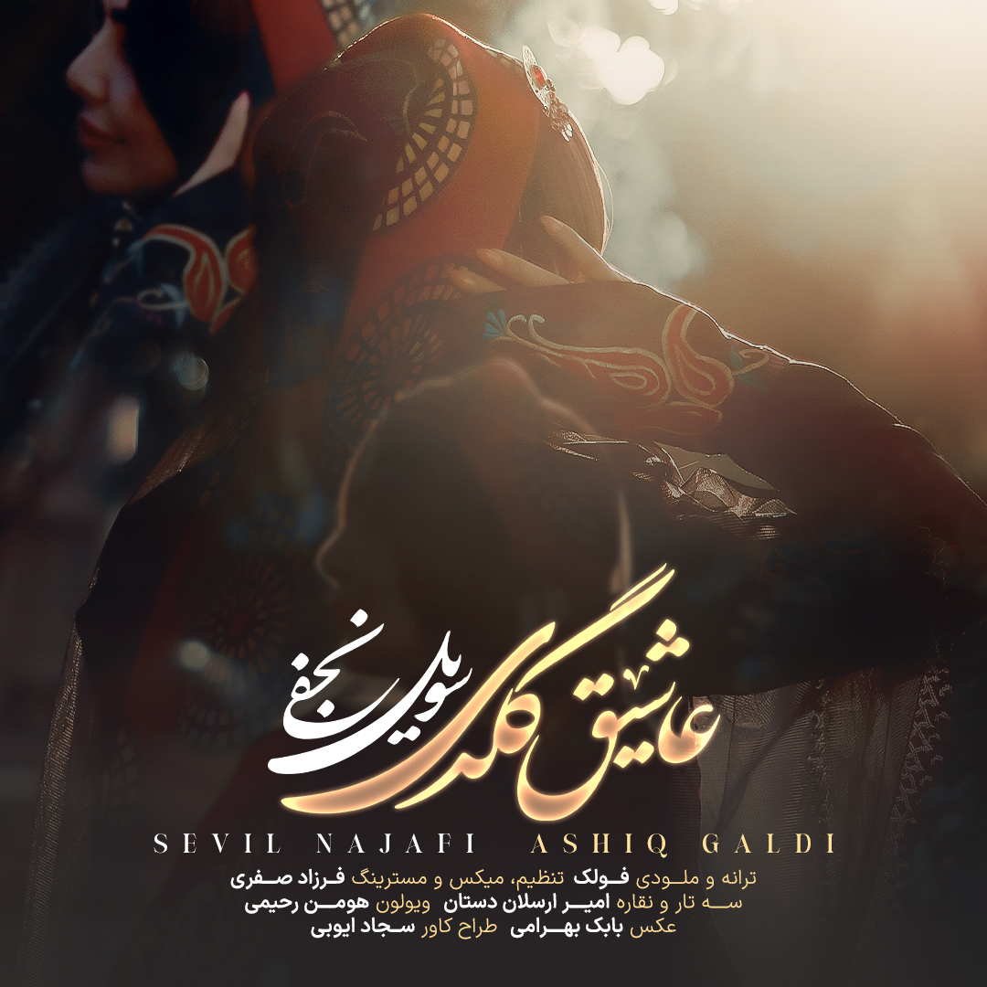آهنگ جدید قشقایی عاشق گلدی از سویل نجفی