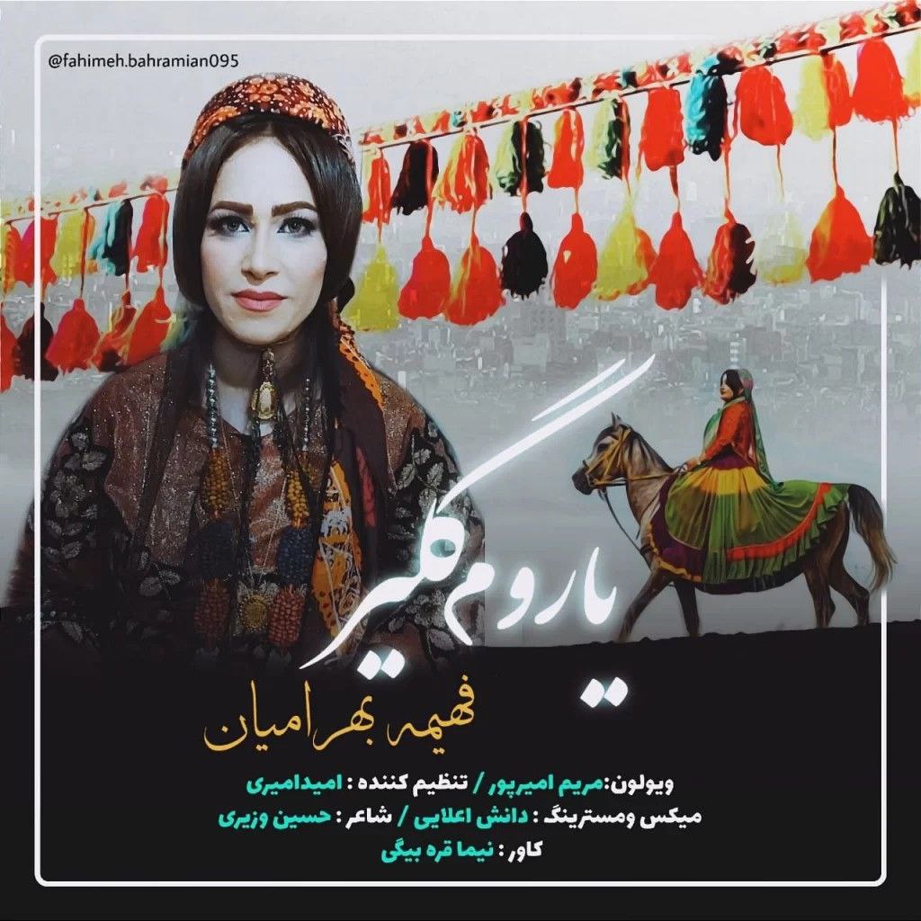 آهنگ قشقایی یاروم گلیر از فهیمه بهرامیان
