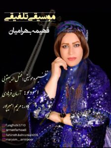 آهنگ تلفیقی قشقایی از فهیمه بهرامیان