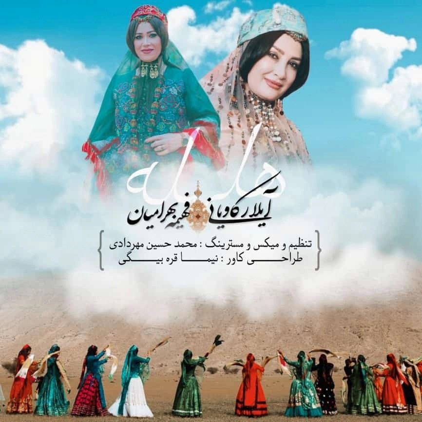 آهنگ قشقایی هلهله از آیلار کاویانی و فهیمه بهرامیان
