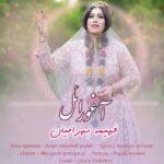 آهنگ جدید قشقایی “آغور ائل” از فهیمه بهرامیان