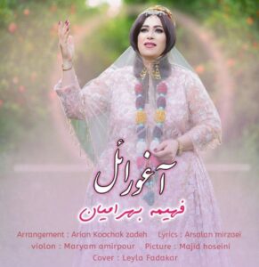 آهنگ جدید قشقایی “آغور ائل” از فهیمه بهرامیان
