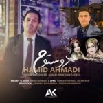 آهنگ جدید قشقایی “دوستوم” از حمید احمدی