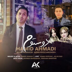 آهنگ جدید قشقایی “دوستوم” از حمید احمدی