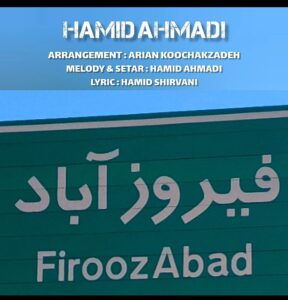 آهنگ جدید قشقایی “فیروزآباد” از حمید احمدی