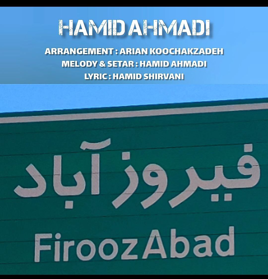 آهنگ جدید قشقایی “فیروزآباد” از حمید احمدی