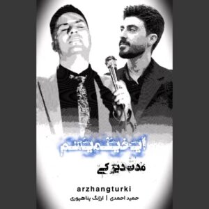 اهنگ جدید قشقایی “گوناهوم نه دیر..؟” از حمید احمدی