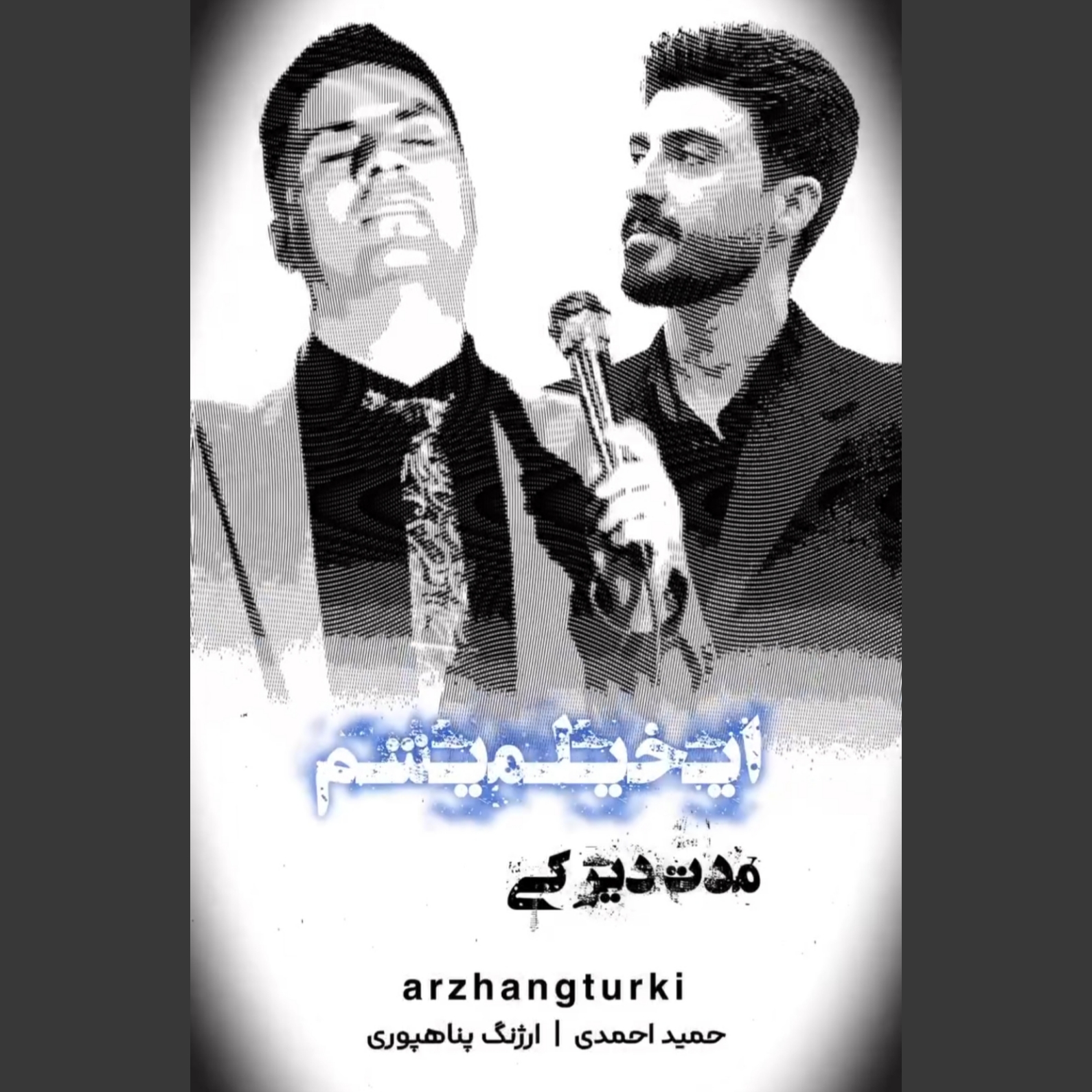 اهنگ جدید قشقایی “گوناهوم نه دیر..؟” از حمید احمدی