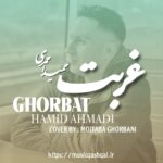 آهنگ قشقایی “غربت” از حمید احمدی