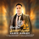 موزیک جدید یار یار (لری) از حمید احمدی