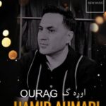 آهنگ جدید قشقایی ” اوره گ ” از حمید احمدی